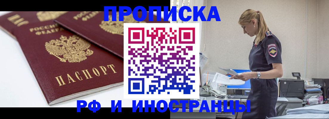 купить прописку в Краснослободске